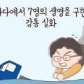 [웹툰] 바다에서 7명의 생명을 구한 감동 실화!