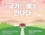 [문화재청]조선왕릉 제향 체험으로 효와 예 배우기…